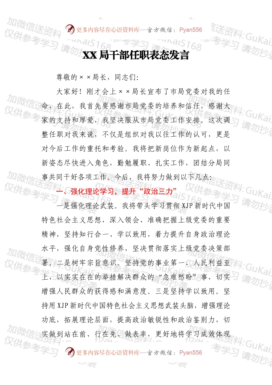 XX局干部任职表态发言.docx_第1页