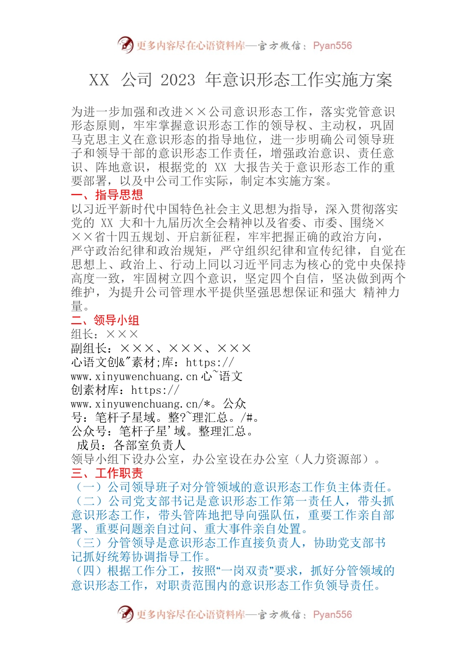 XX公司2023年意识形态工作实施方案.docx_第1页