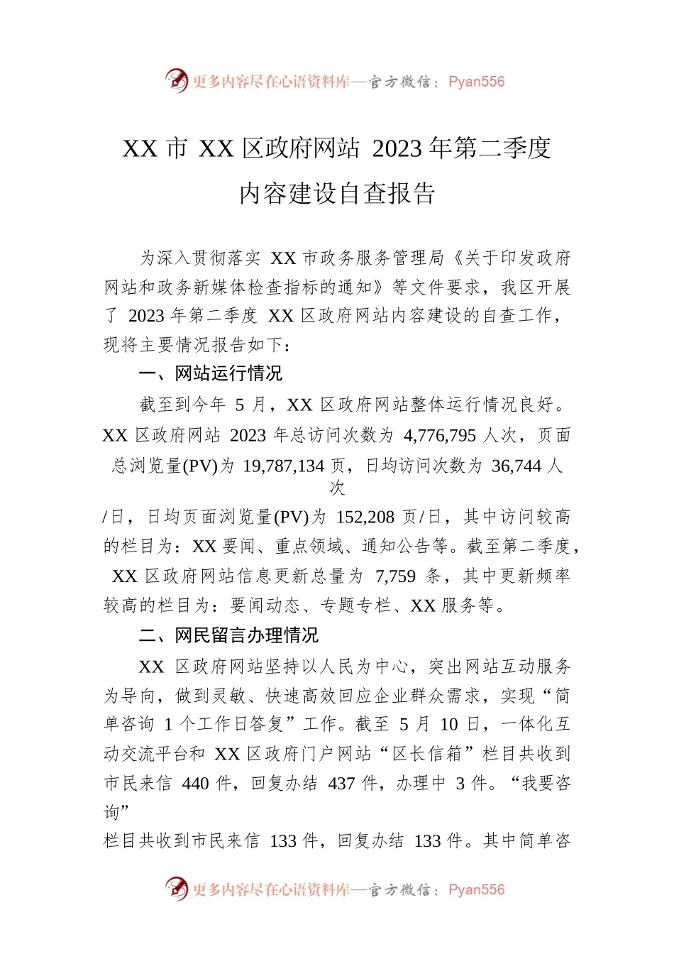 XX市XX区政府网站2023年第二季度内容建设自查报告（20230516).docx_第1页