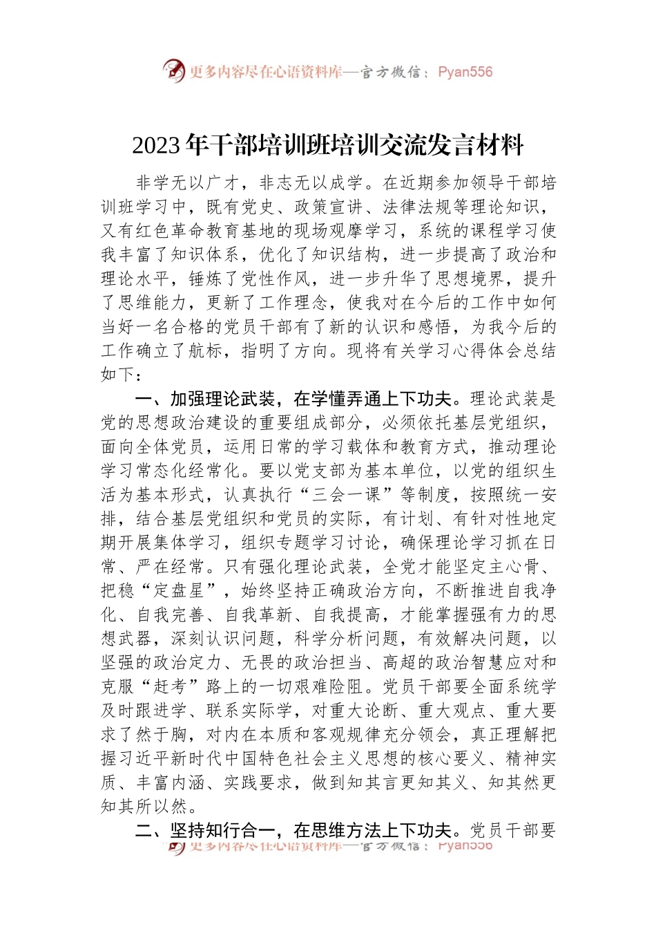 2023年干部培训班培训交流发言材料.docx_第1页
