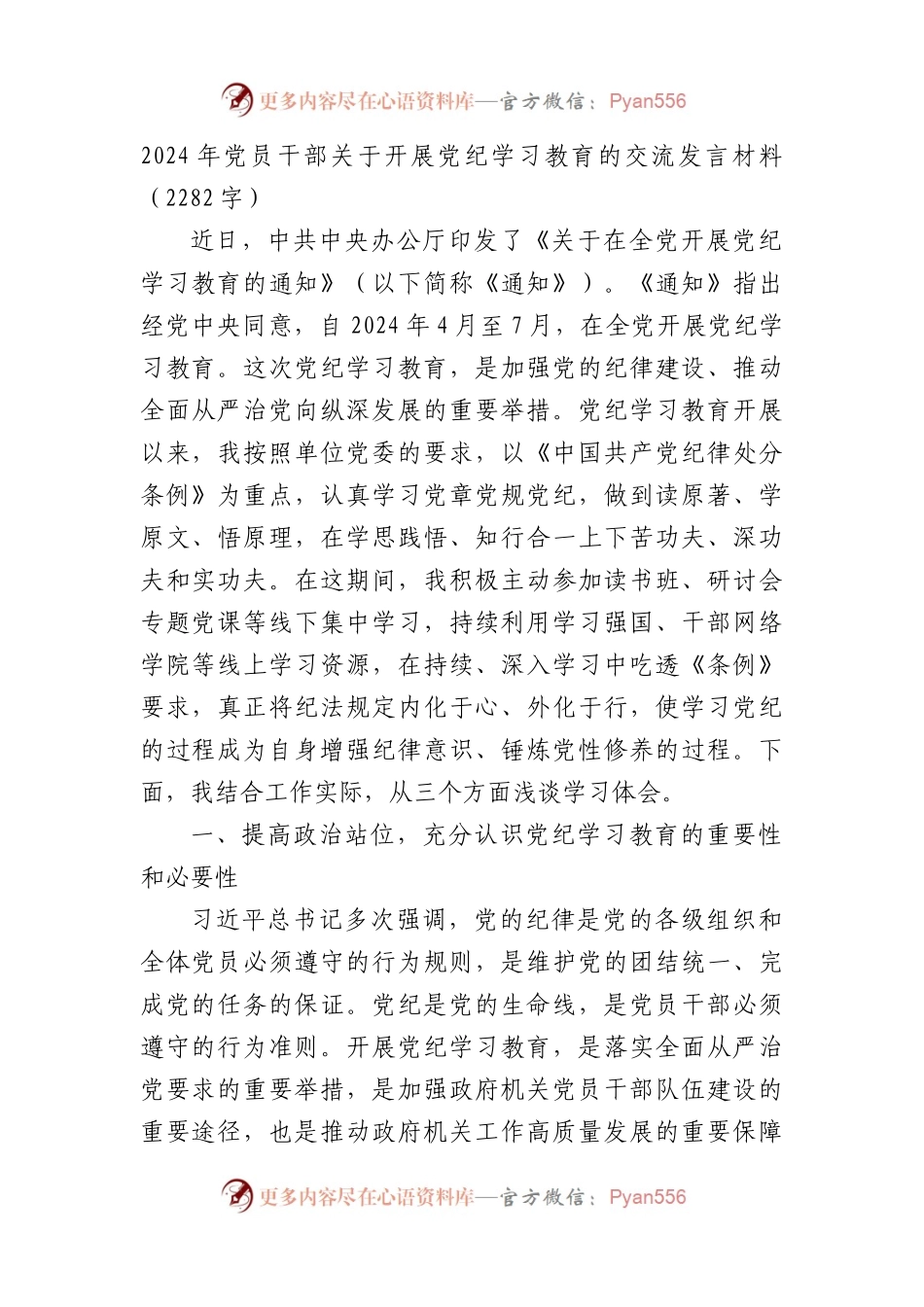 2024年党员干部关于开展党纪学习教育的交流发言材料.docx_第1页