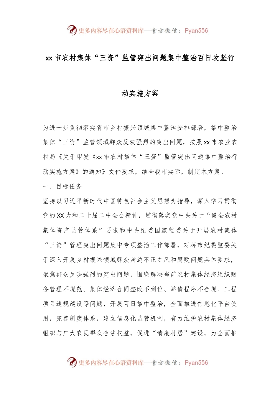 xx市农村集体“三资”监管突出问题集中整治百日攻坚行动实施方案.docx_第1页