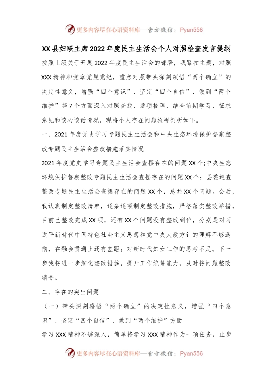 XX县妇联主席2022年度民主生活会个人对照检查发言提纲.docx_第1页