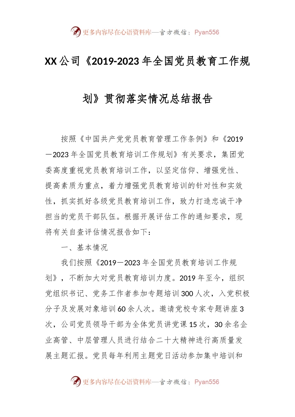 XX公司《2019-2023年全国党员教育工作规划》贯彻落实情况总结报告.docx_第1页