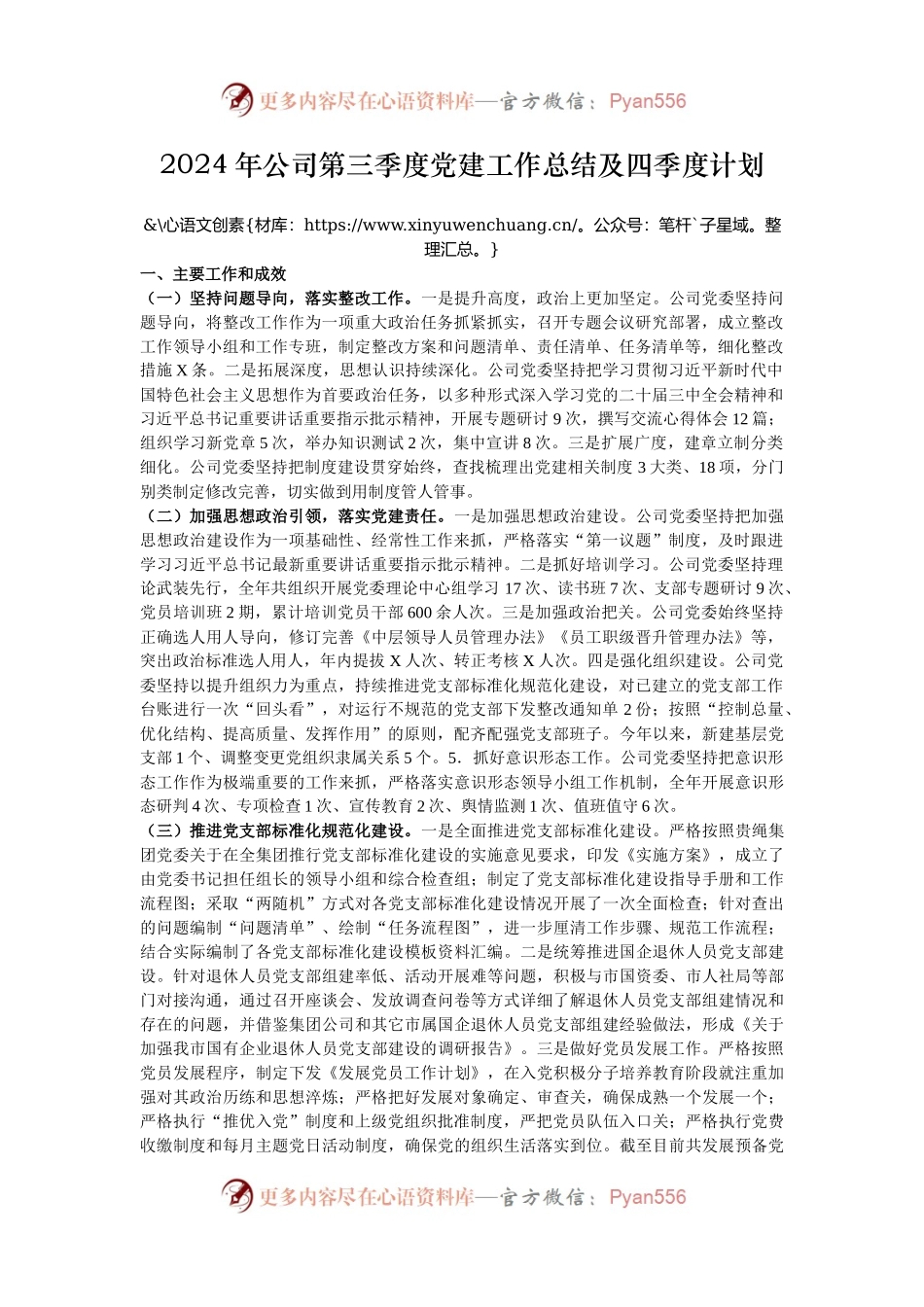 2024年公司第三季度党建工作总结及四季度计划.docx_第1页