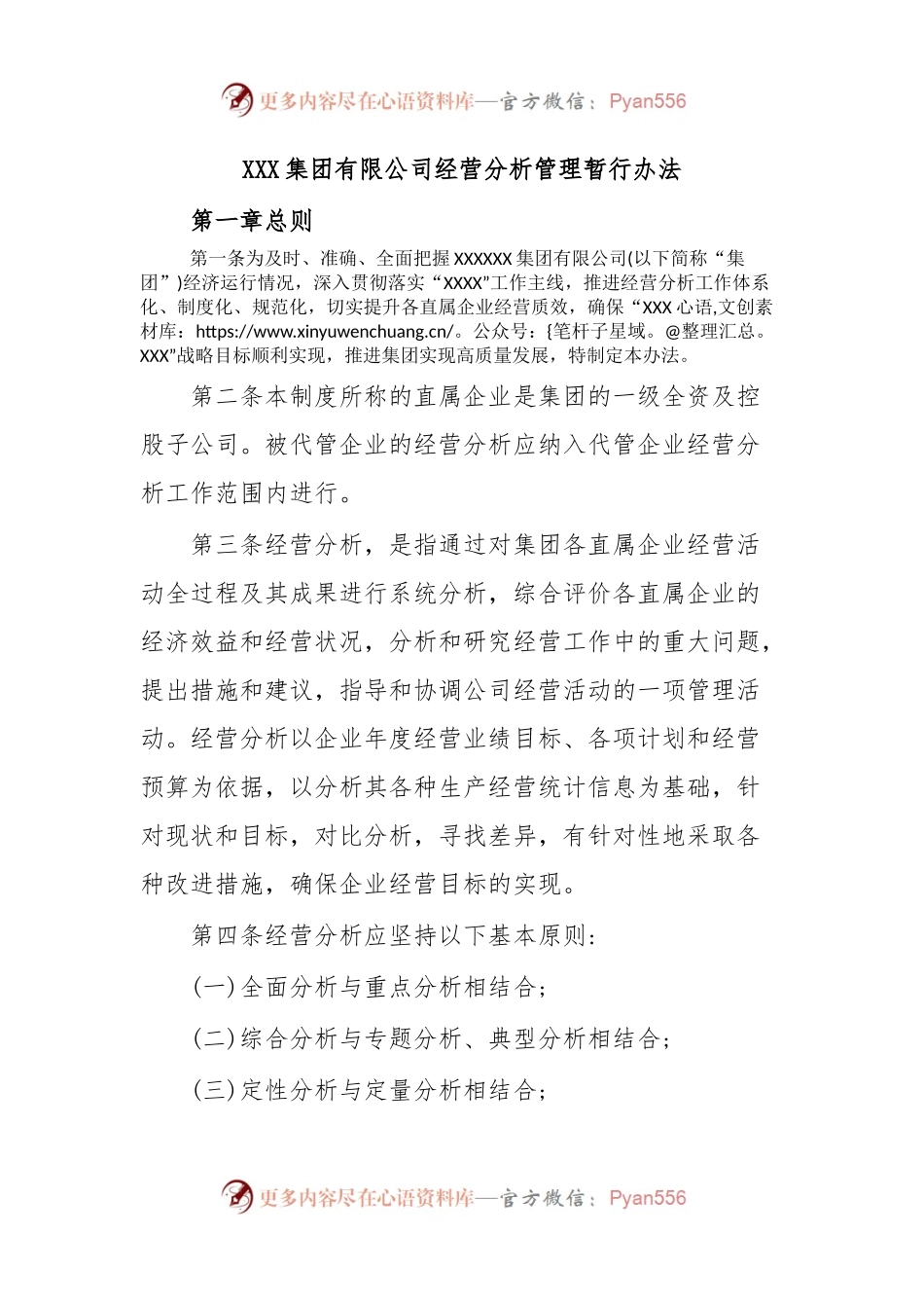 XXX集团有限公司经营分析管理暂行办法.docx_第1页