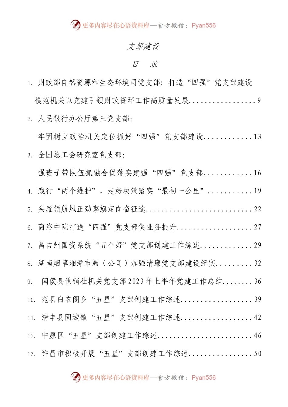 2023年支部创建“四强”“五星”五个好“党支部经验综述22篇.docx_第1页