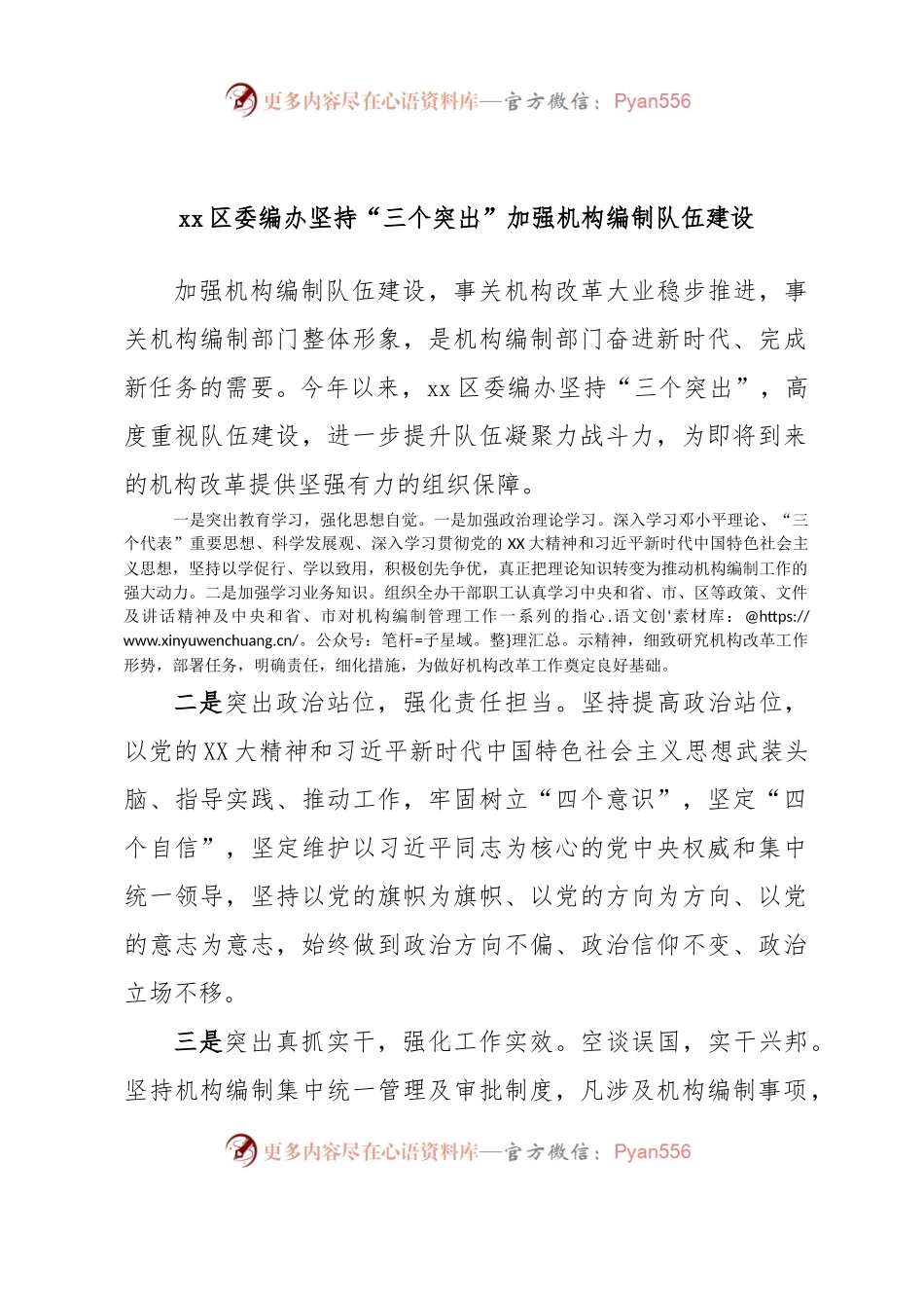 xx区委编办坚持“三个突出”加强机构编制队伍建设.docx_第1页