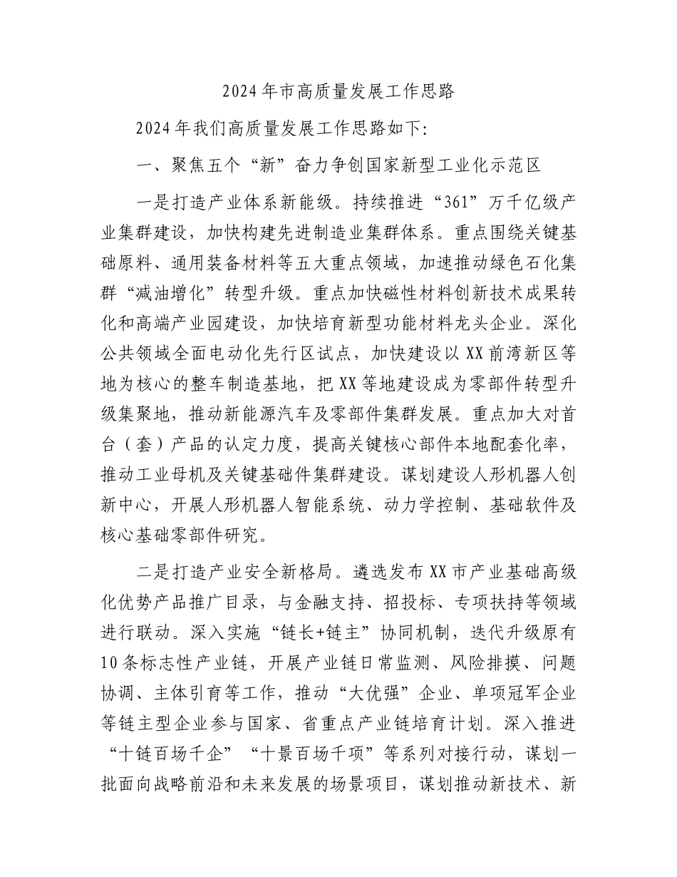 2024年市高质量发展工作思路（要点计划）.docx_第1页