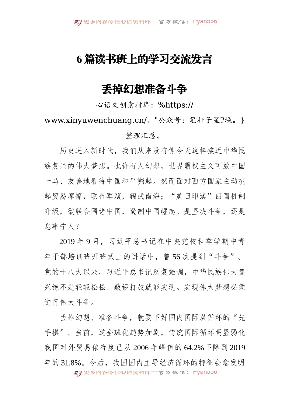 6篇读书班上的学习交流发言.docx_第1页
