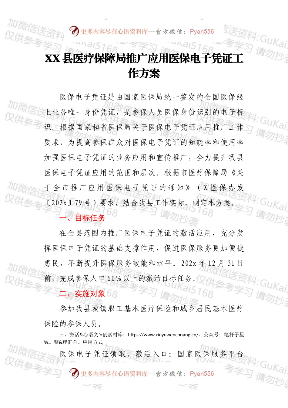 XX县医疗保障局推广应用医保电子凭证工作方案.docx_第1页