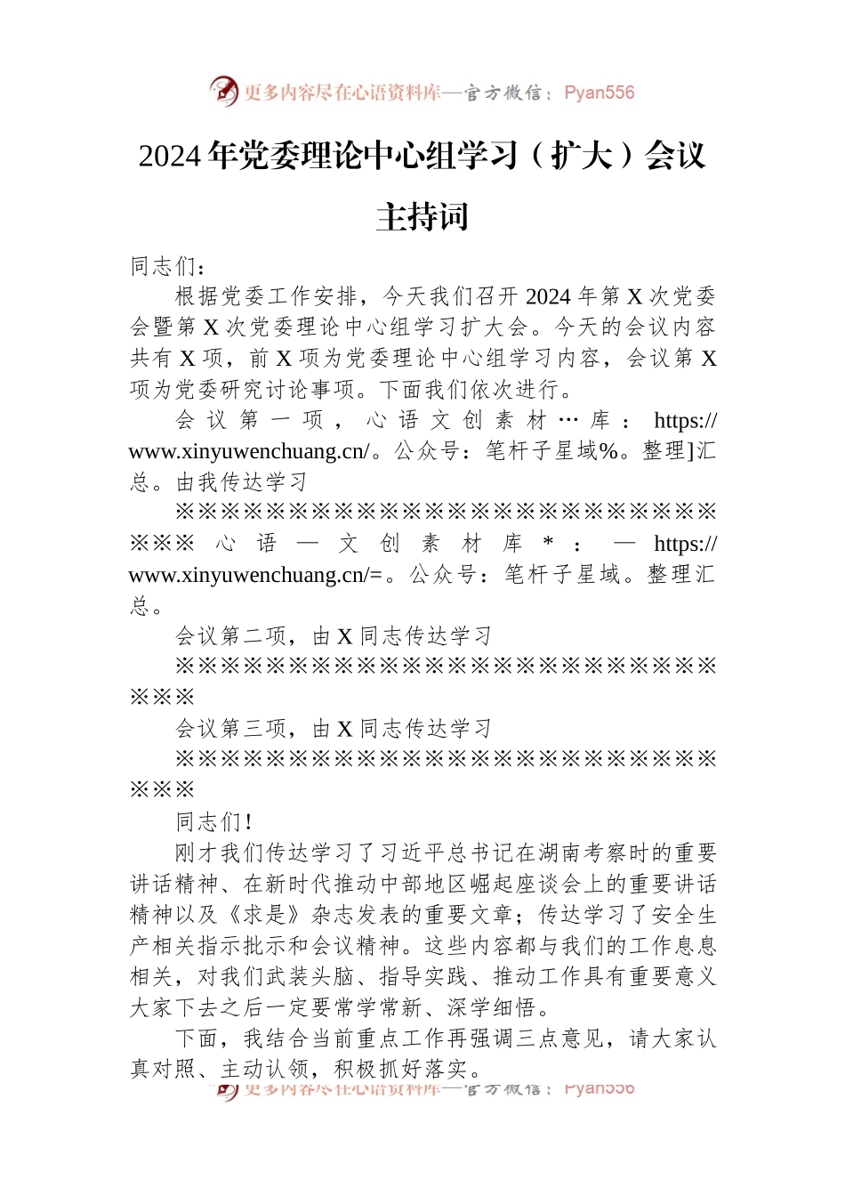 2024年党委理论中心组学习（扩大）会议主持词.docx_第1页
