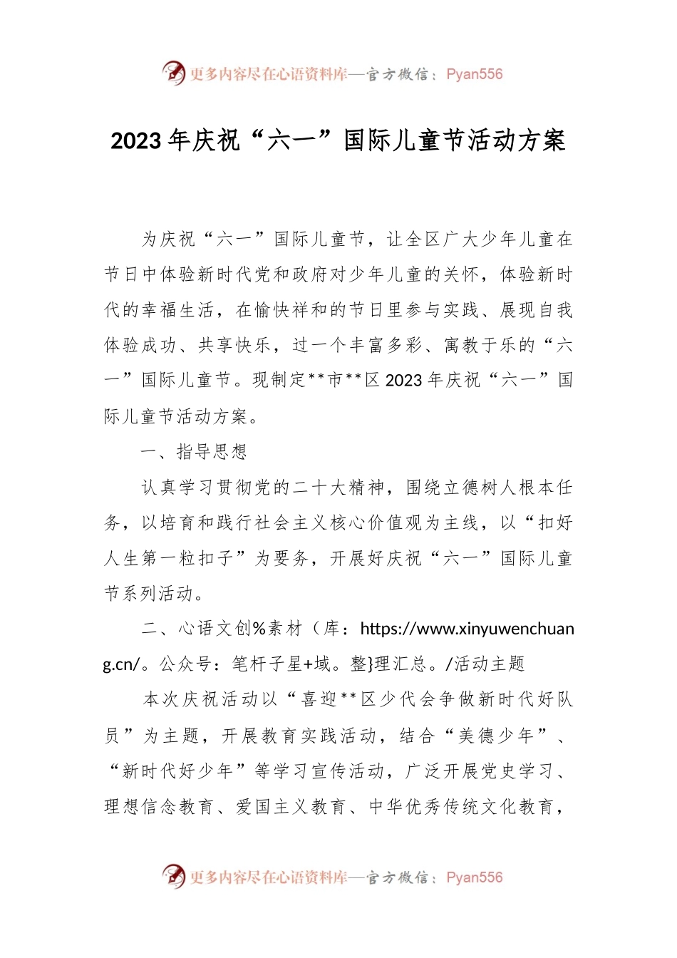 2023年庆祝“六一”国际儿童节活动方案.docx_第1页