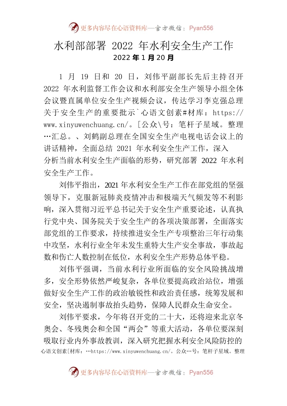 2、水利部部署2022年水利安全生产工作.docx_第1页