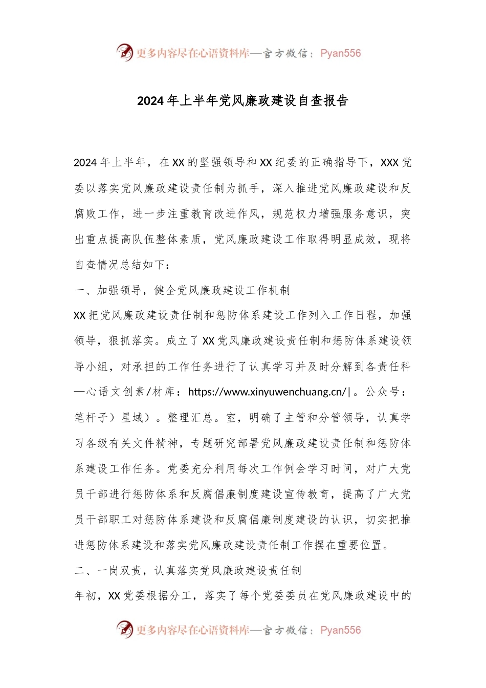 2024年上半年党风廉政建设自查报告.docx_第1页