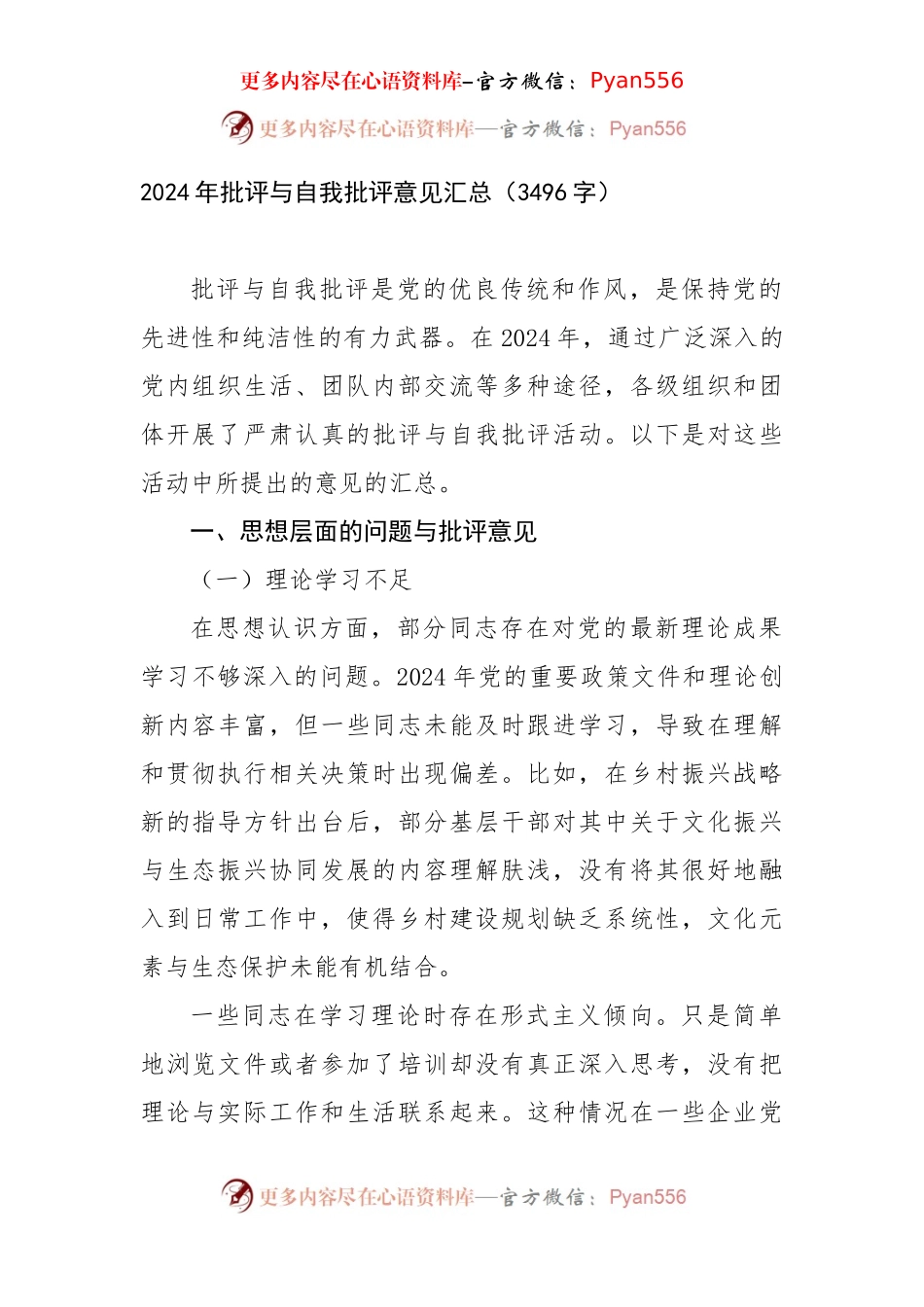 2024年批评与自我批评意见汇总（3496字）.docx_第1页