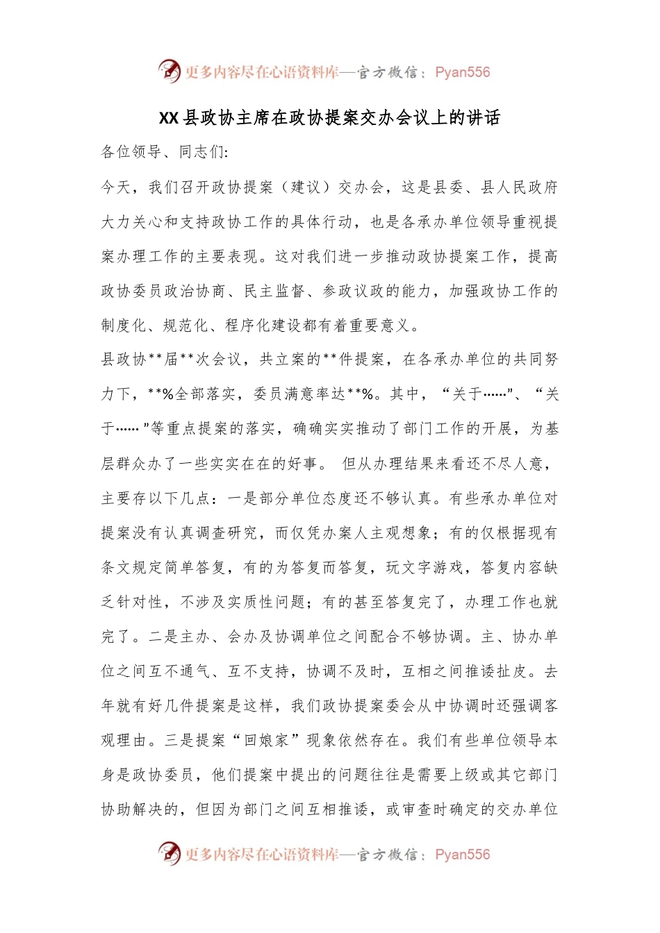 XX县政协主席在政协提案交办会议上的讲话.docx_第1页