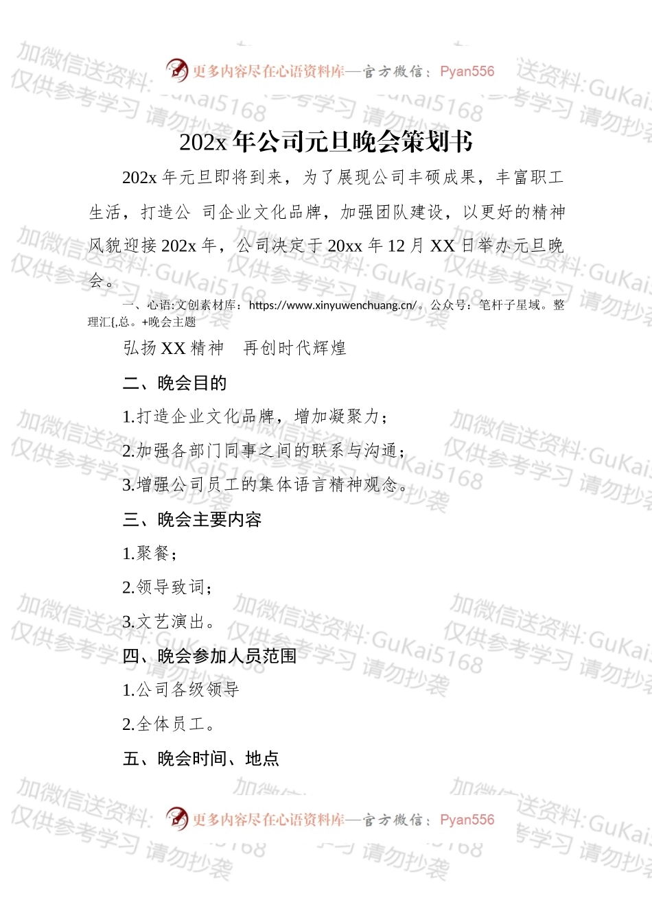 20xx年公司元旦晚会策划书.docx_第1页