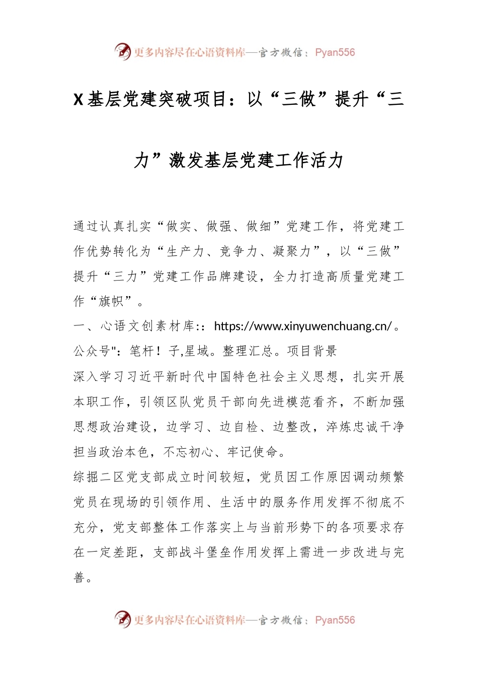 XX基层党建突破项目：以“三做”提升“三力”激发基层党建工作活力.docx_第1页