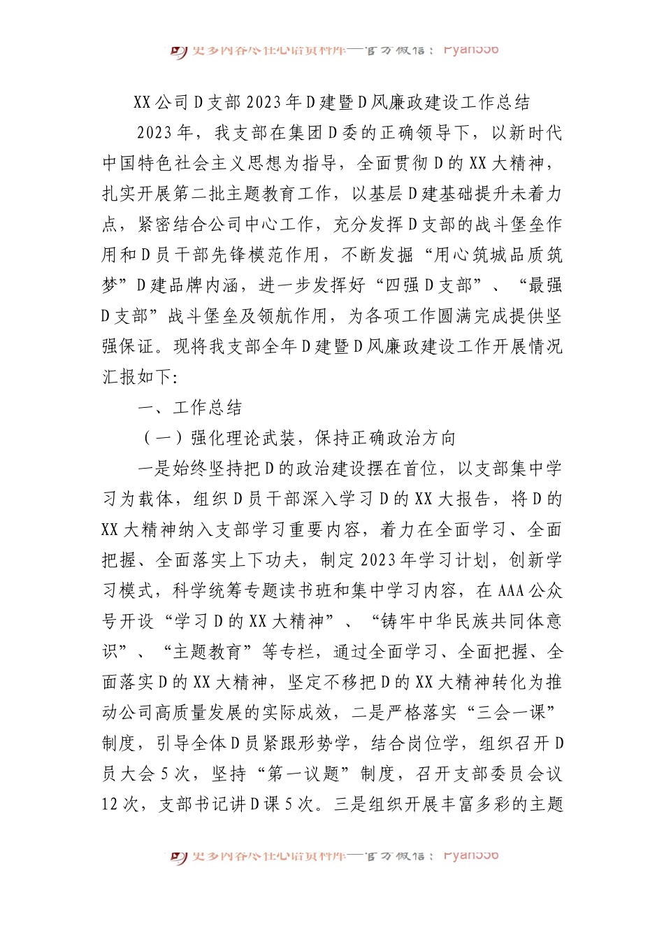 XX公司党支部2023年党建暨党风廉政建设工作总结.docx_第1页