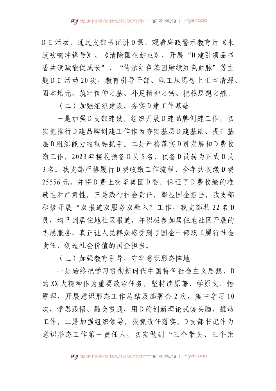 XX公司党支部2023年党建暨党风廉政建设工作总结.docx_第2页