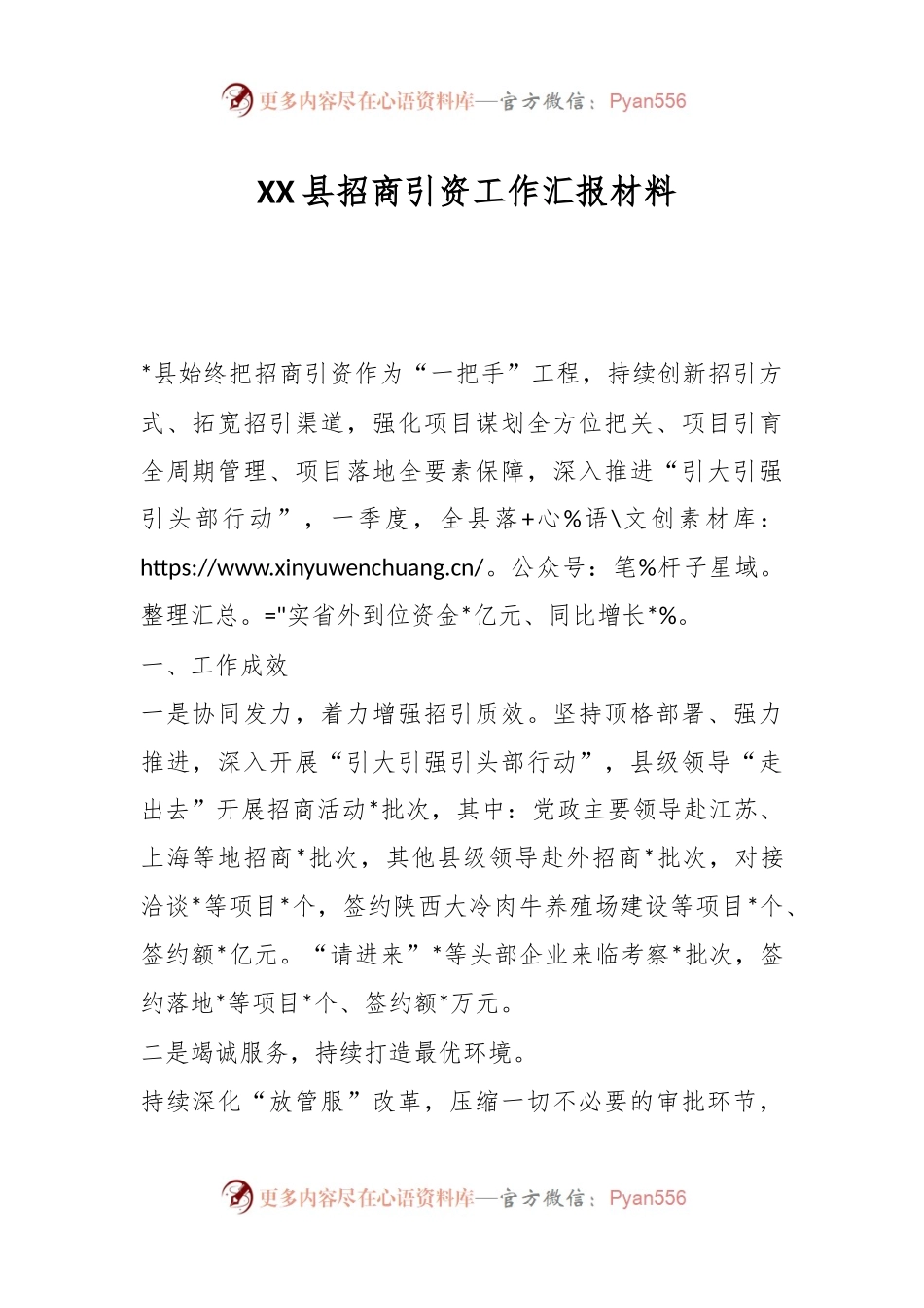 XX县招商引资工作汇报材料.docx_第1页