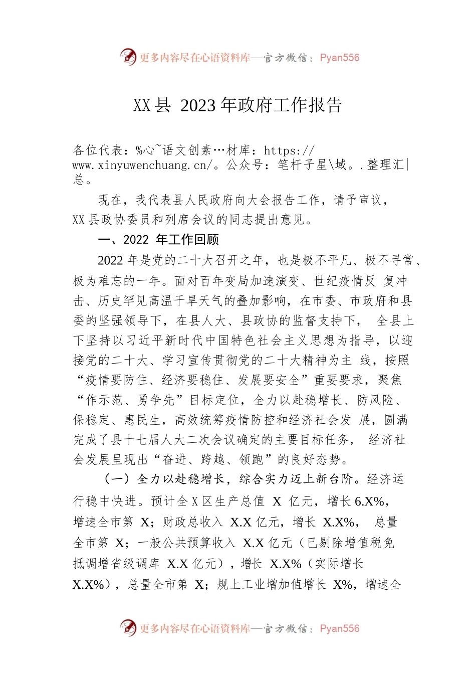XX县2023年政府工作报告（20230104-仅供阅读）.docx_第1页