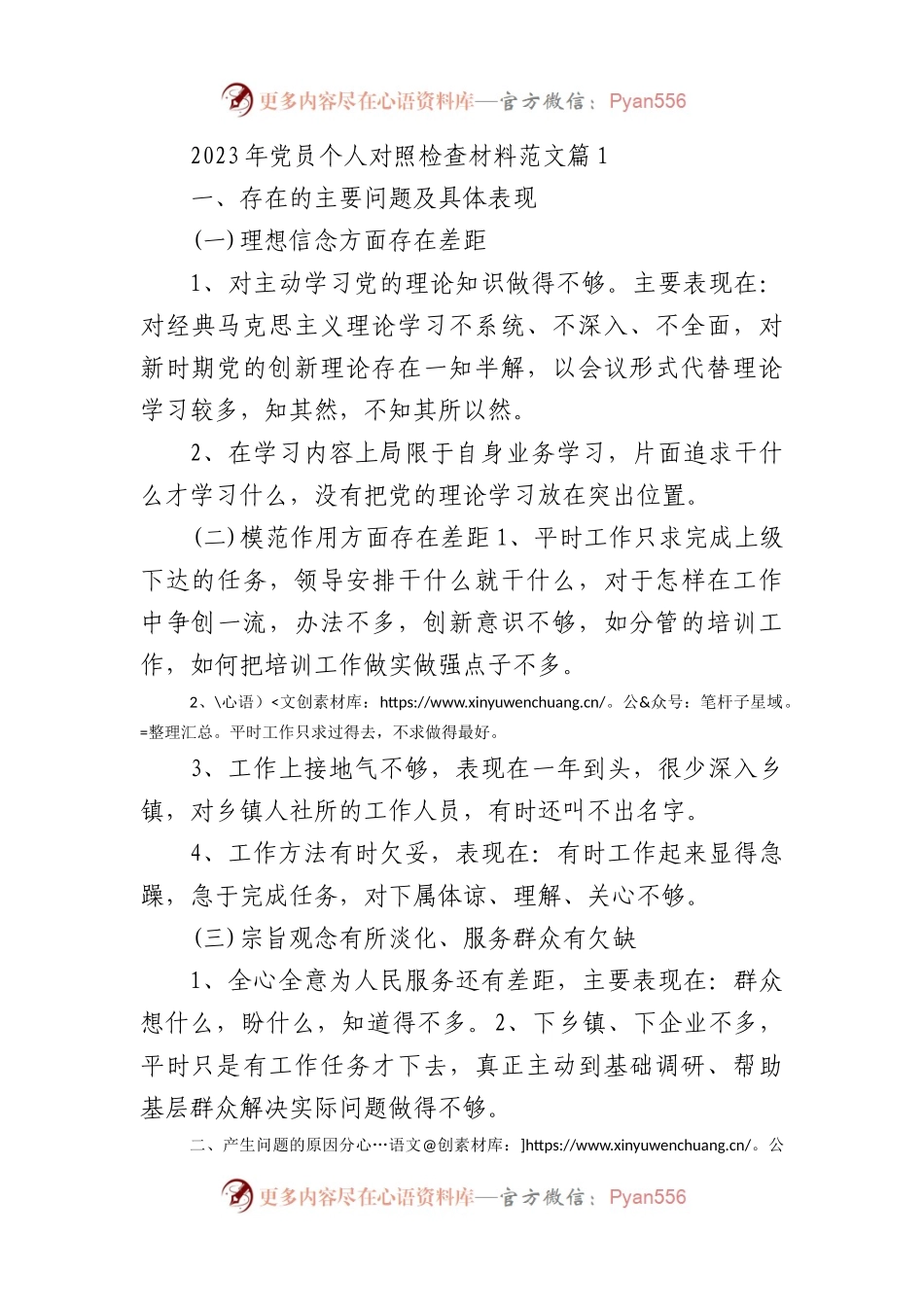 5篇2023年党员个人对照检查材料范文.docx_第1页