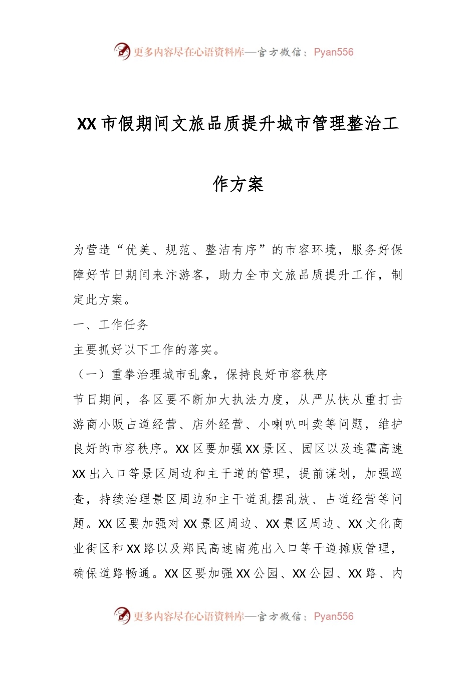 XX市假期间文旅品质提升城市管理整治工作方案.docx_第1页
