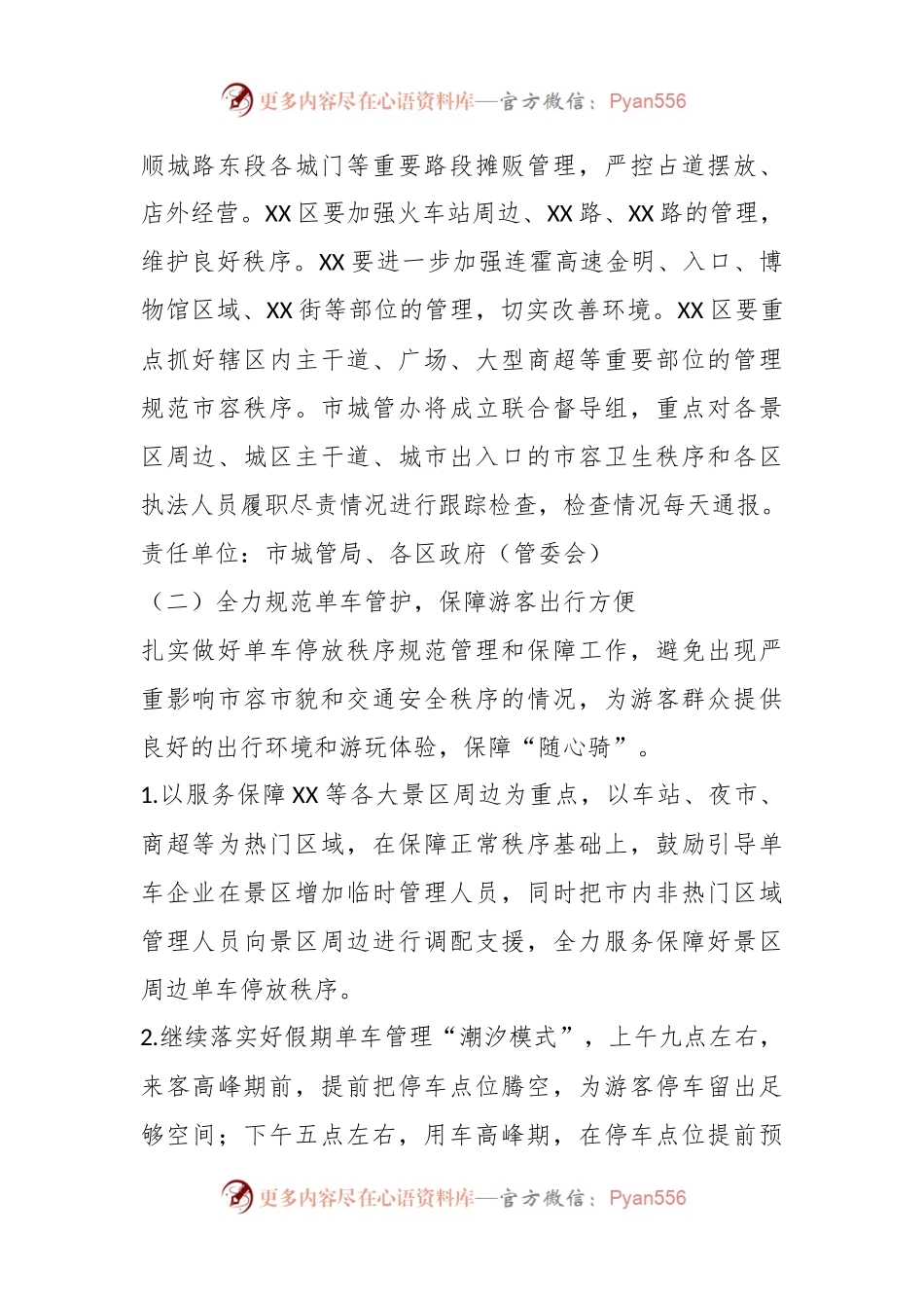 XX市假期间文旅品质提升城市管理整治工作方案.docx_第2页