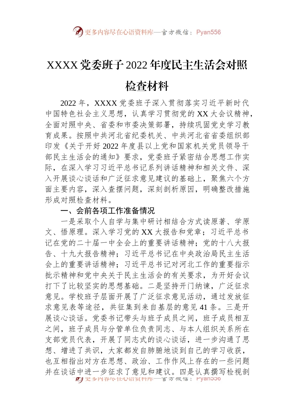 XXXX党委班子2022年度民主生活会对照检查材料.docx_第1页