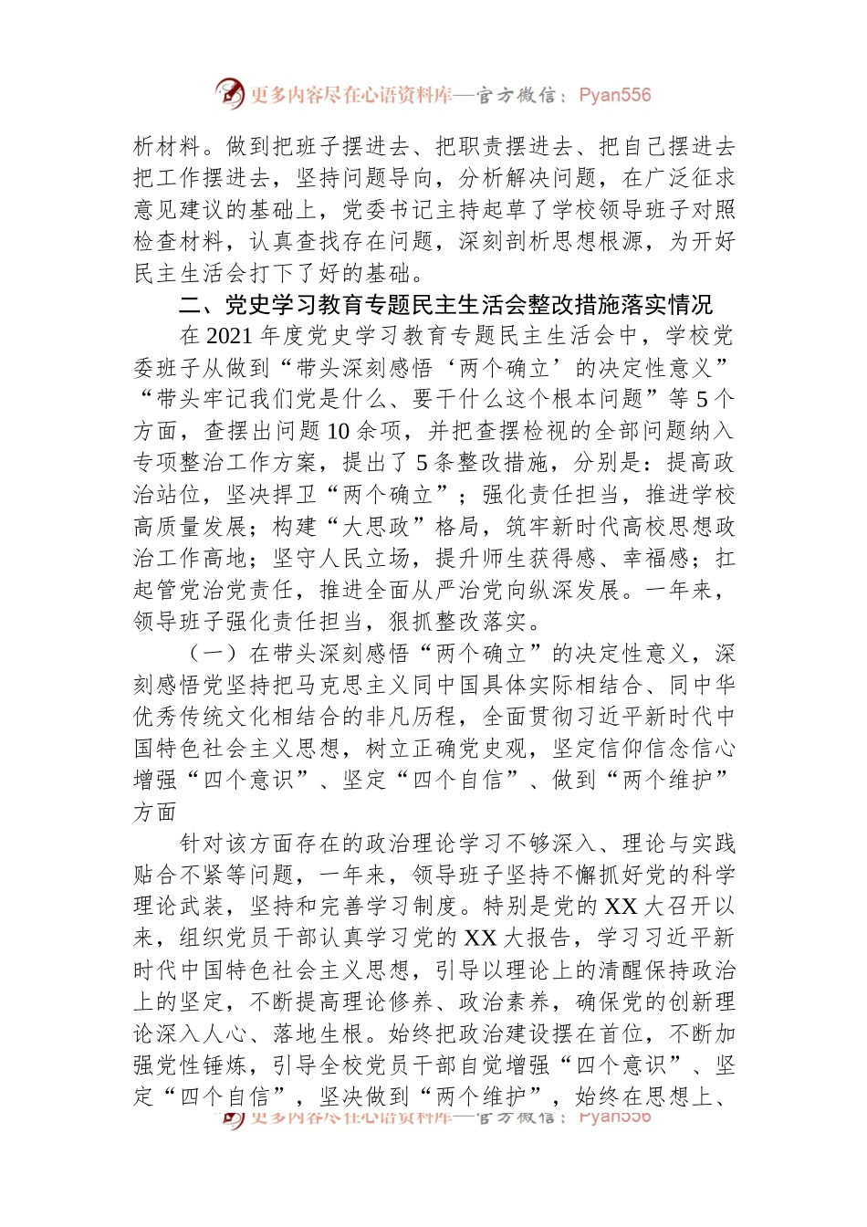 XXXX党委班子2022年度民主生活会对照检查材料.docx_第2页