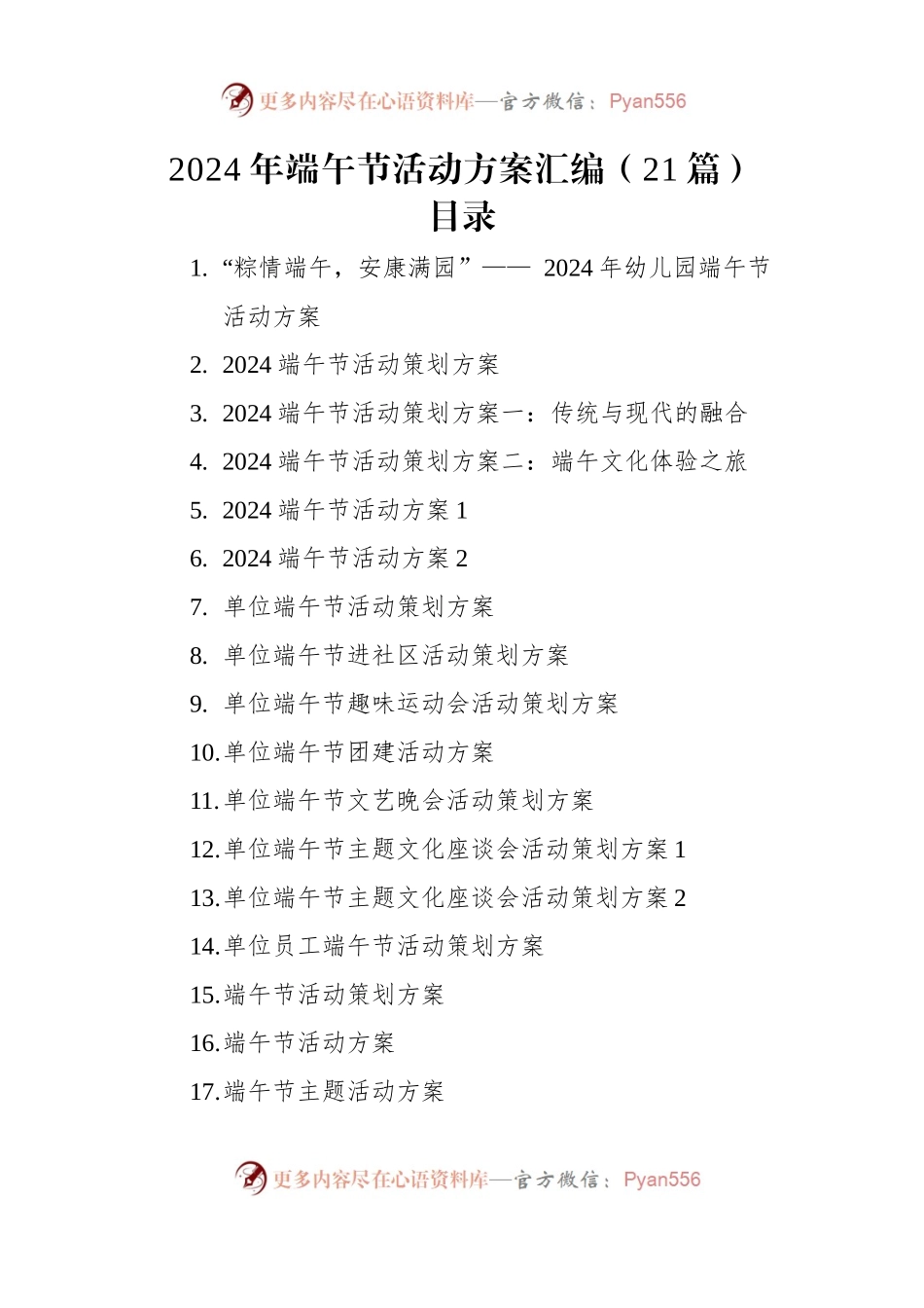2024年端午节活动方案汇编（21篇）.docx_第1页