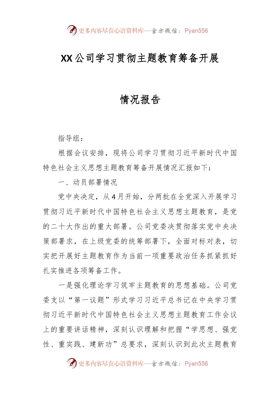 XX公司学习贯彻主题教育筹备开展情况报告.docx_第1页