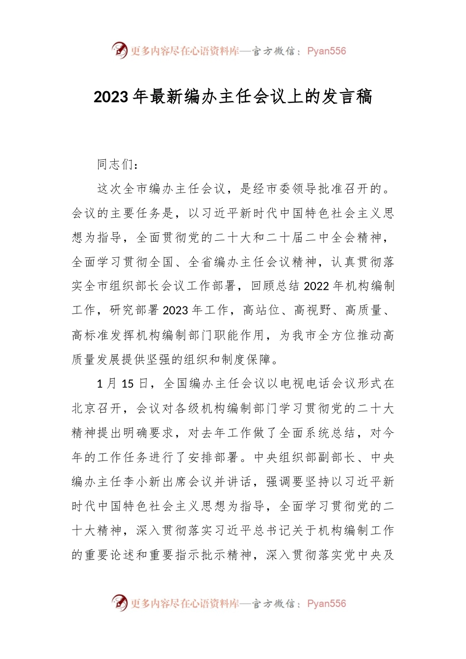 2023年最新编办主任会议上的发言稿.docx_第1页