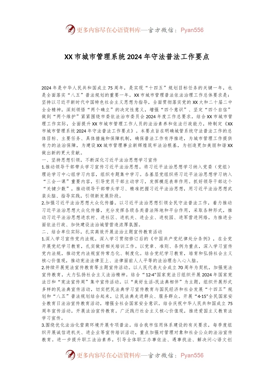 XX市城市管理系统2024年守法普法工作要点.docx_第1页