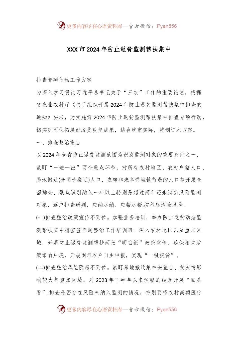 XXX市 2024 年防止返贫监测帮扶集中.docx_第1页