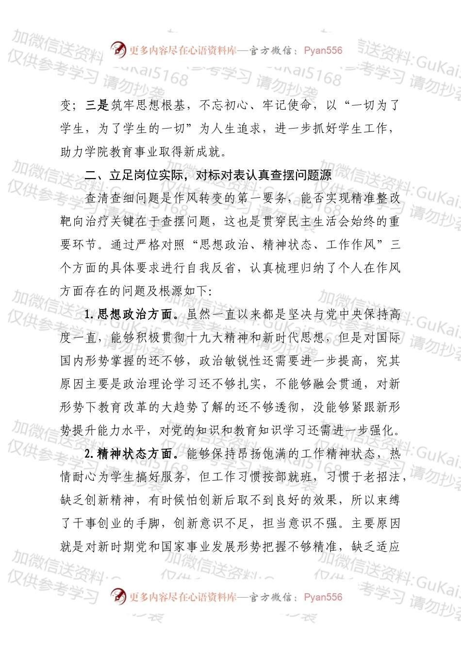 20xx年民主生活会剖析材料（三个方面）高校（1）.docx_第2页