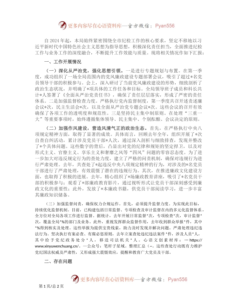 2024年市场监管局纪检工作座谈交流心得分享.docx_第1页