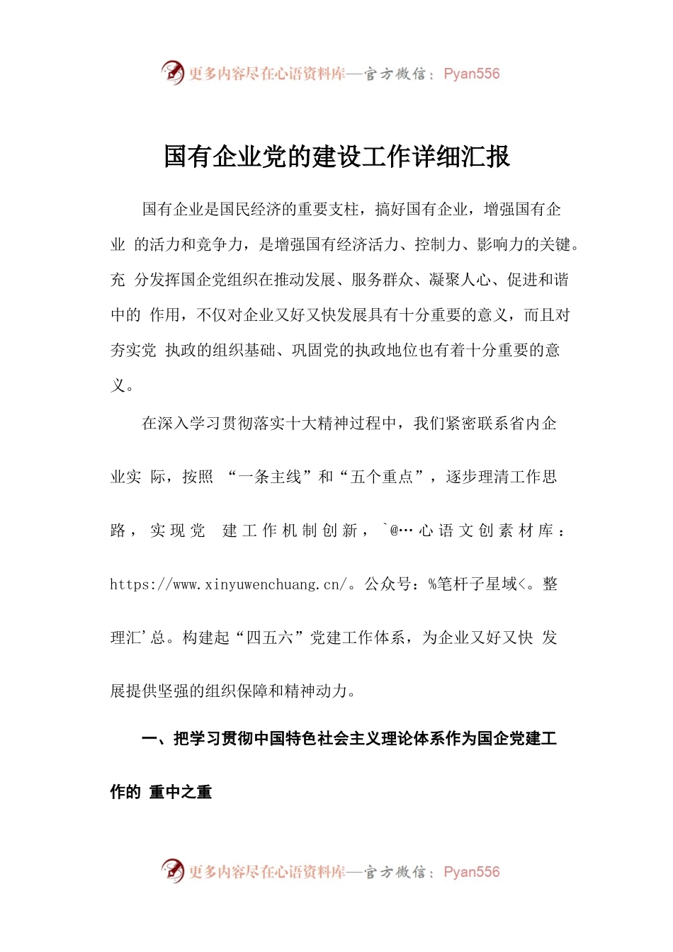 30-国有企业党的建设工作详细汇报.docx_第1页