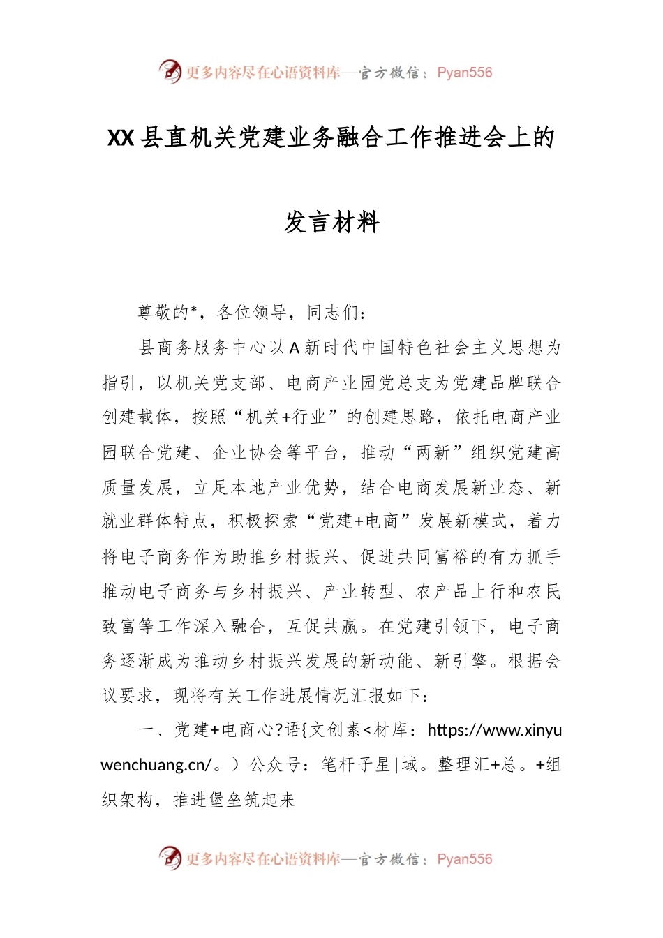 XX县直机关党建业务融合工作推进会上的发言材料.docx_第1页
