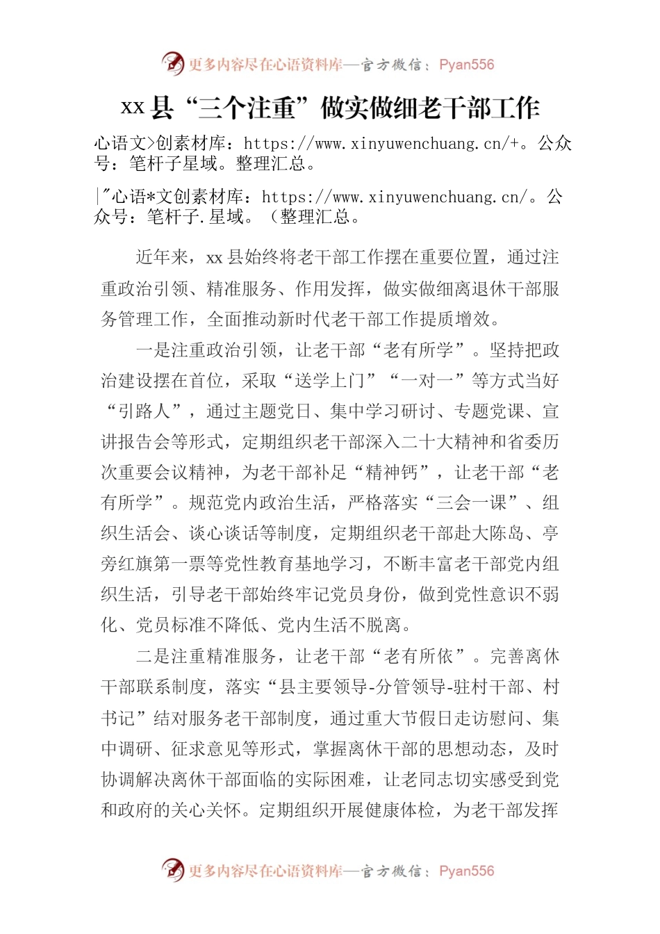 xx县“三个注重”做实做细老干部工作.docx_第1页