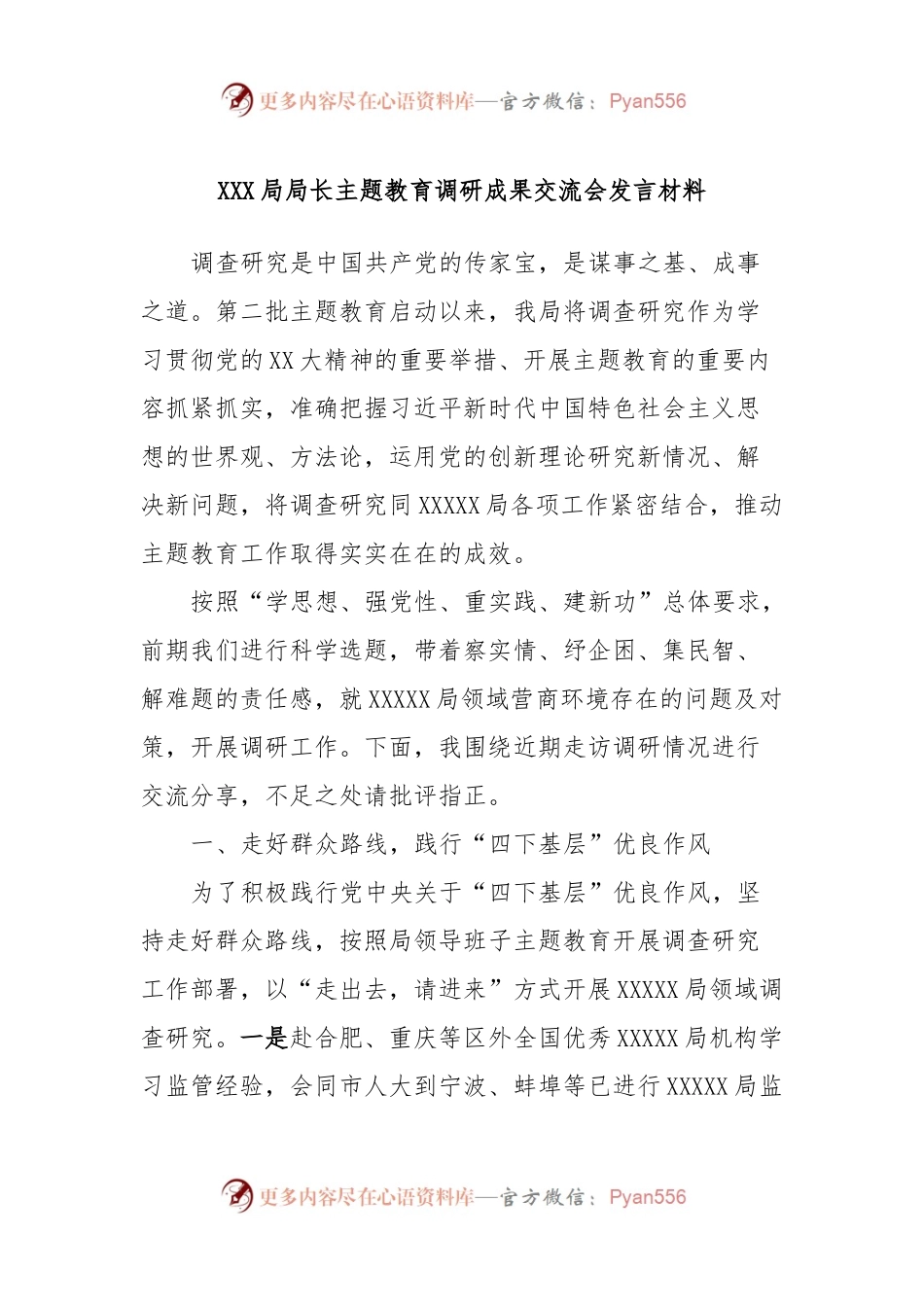 XXX局局长主题教育调研成果交流会发言稿材料.docx_第1页