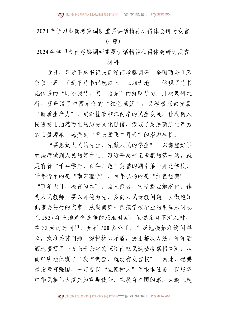 2024年学习湖南考察调研重要讲话精神心得体会研讨发言（4篇）.docx_第1页