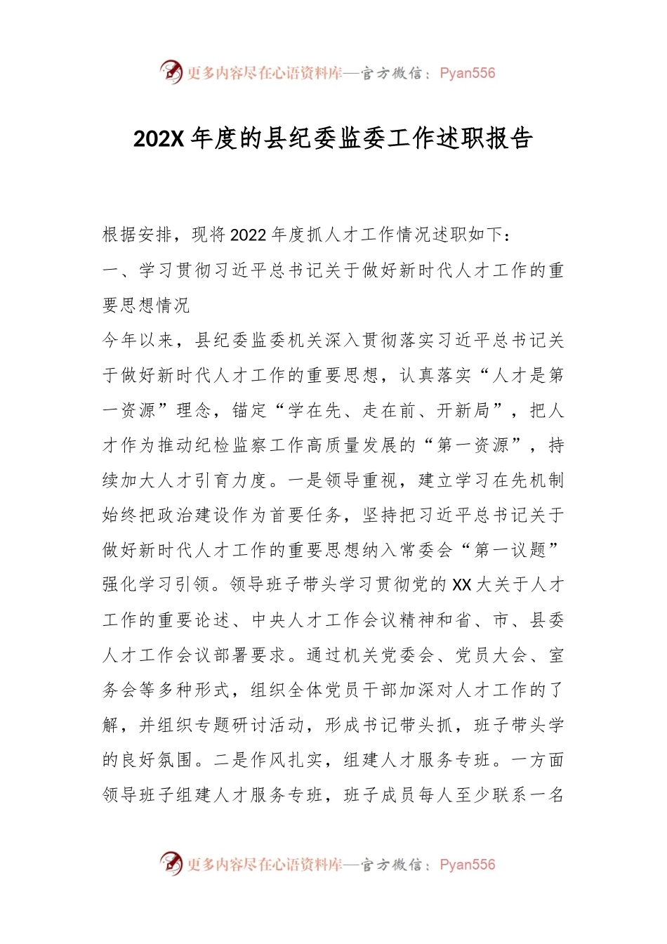 202X年度的县纪委监委工作述职报告.docx_第1页