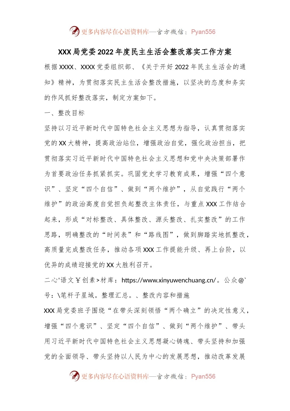 XXX局党委2022年度民主生活会整改落实工作方案.docx_第1页