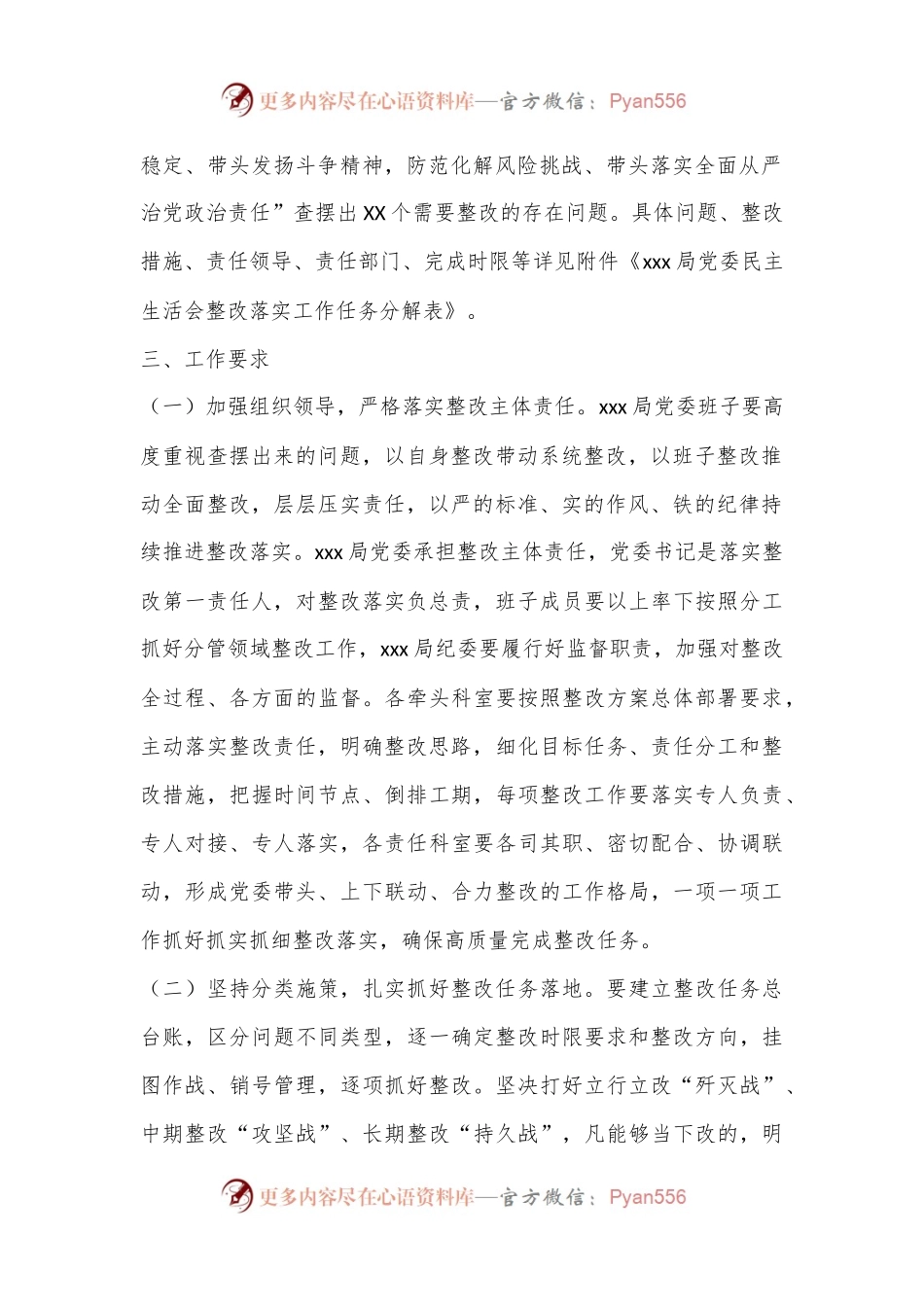 XXX局党委2022年度民主生活会整改落实工作方案.docx_第2页