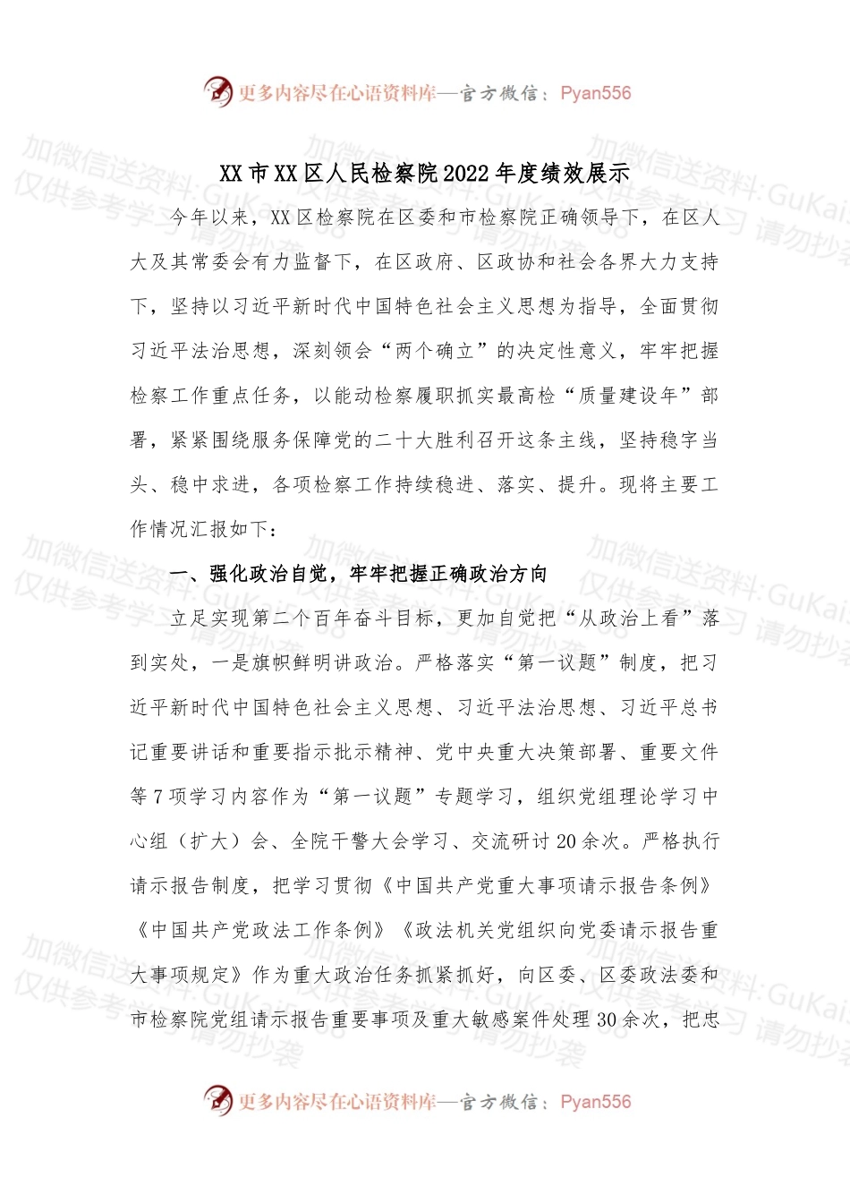 XX市XX区人民检察院2022年度绩效展示.docx_第1页