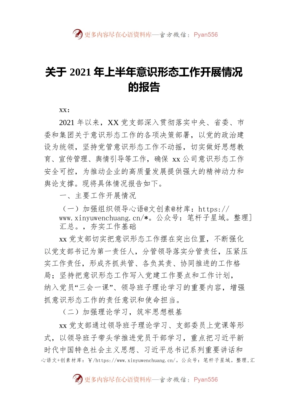 xx公司关于2021年上半年意识形态工作开展情况的报告.docx_第1页