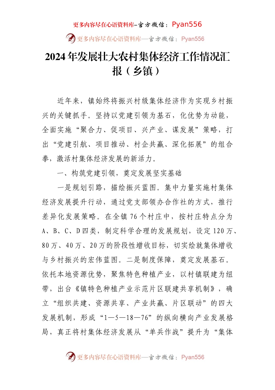 2024年发展壮大农村集体经济工作情况汇报（乡镇）.docx_第1页